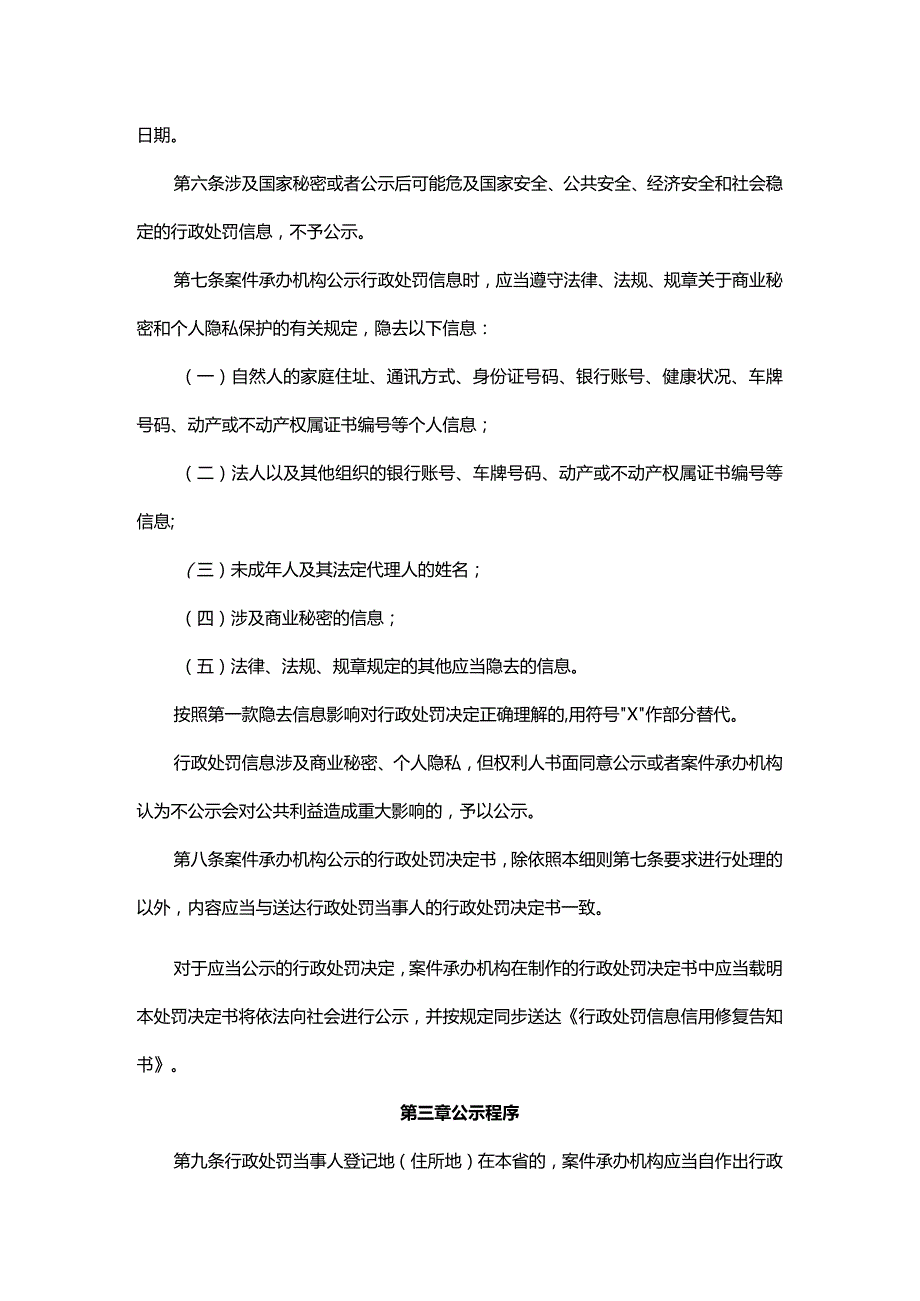 《山东省药品监督管理行政处罚信息公示实施细则》全文及解读.docx_第2页