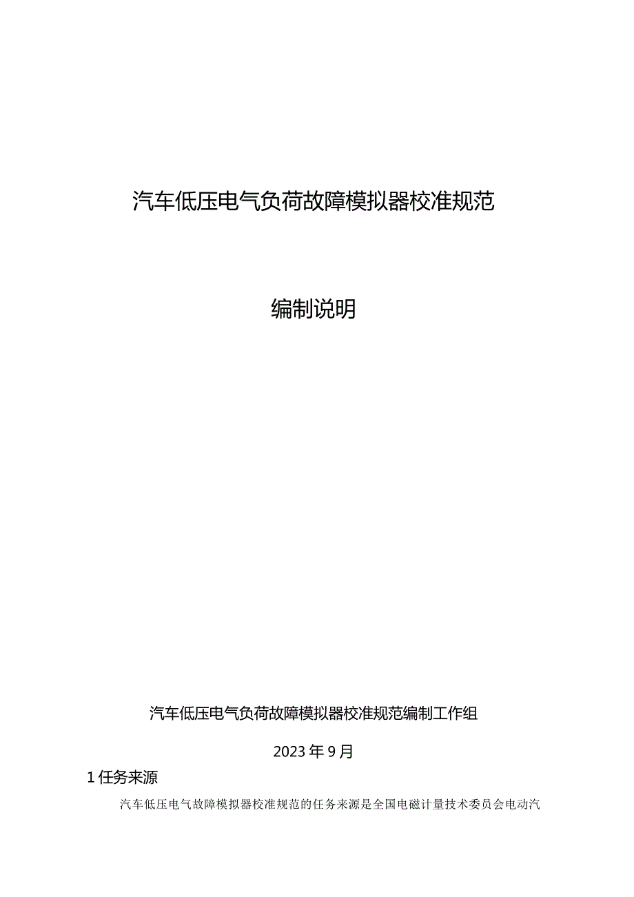 汽车低压电气负荷故障模拟器校准规范编制说明.docx_第1页