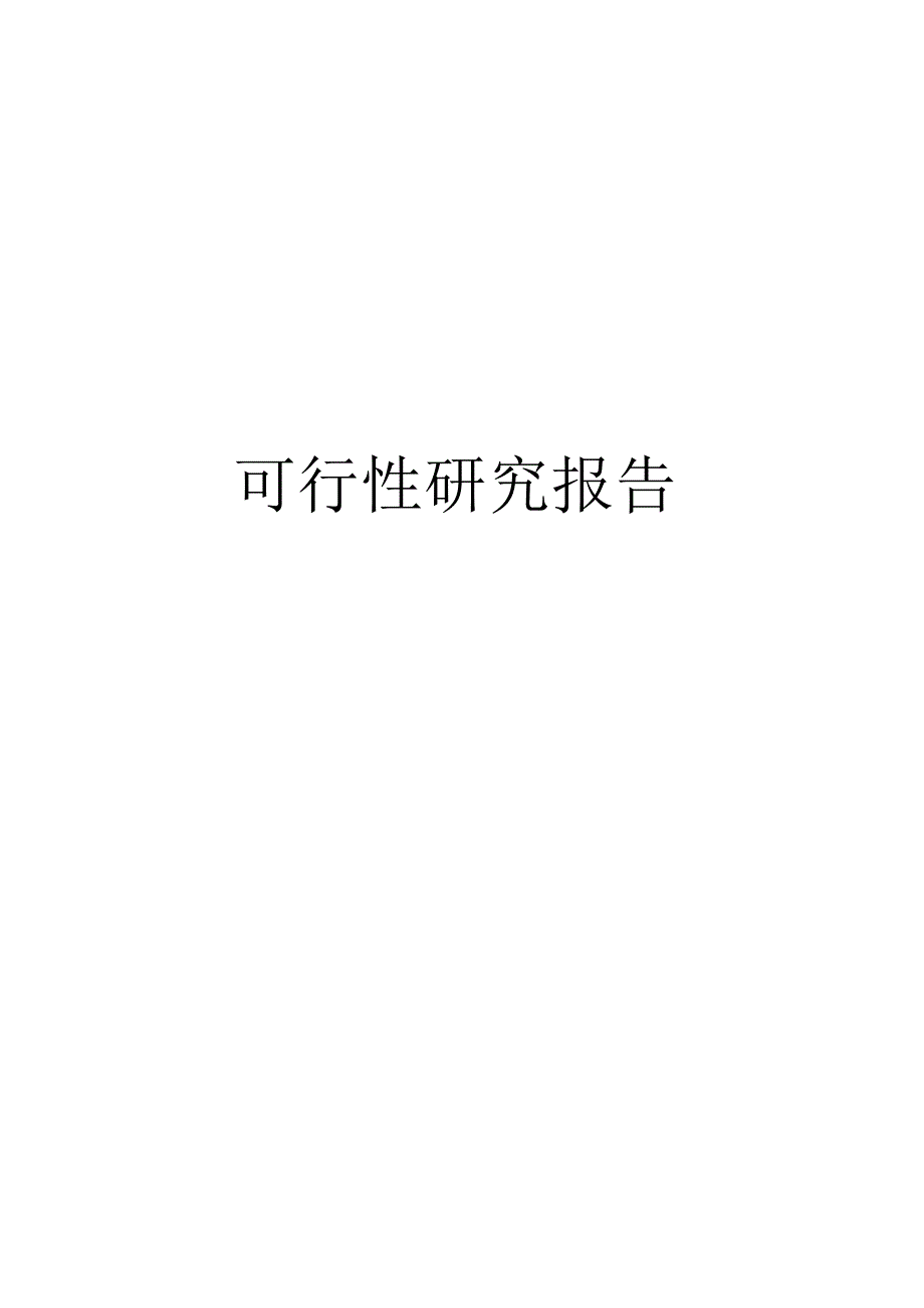 机动车(含燃气汽车)检测中心建设项目 可行性研究报告.docx_第3页