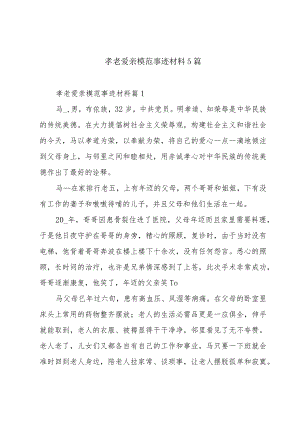 孝老爱亲模范事迹材料5篇.docx