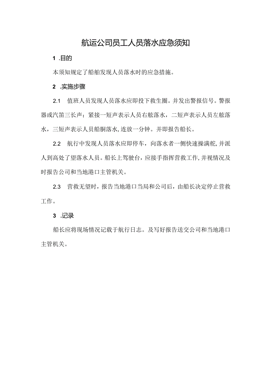 航运公司员工人员落水应急须知.docx_第1页