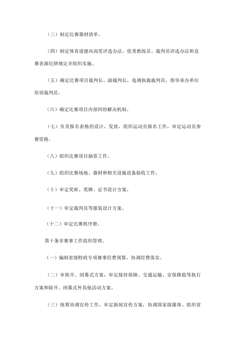 贵州省少数民族传统体育运动会组织管理办法.docx_第3页