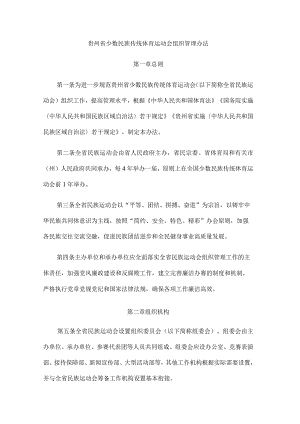 贵州省少数民族传统体育运动会组织管理办法.docx