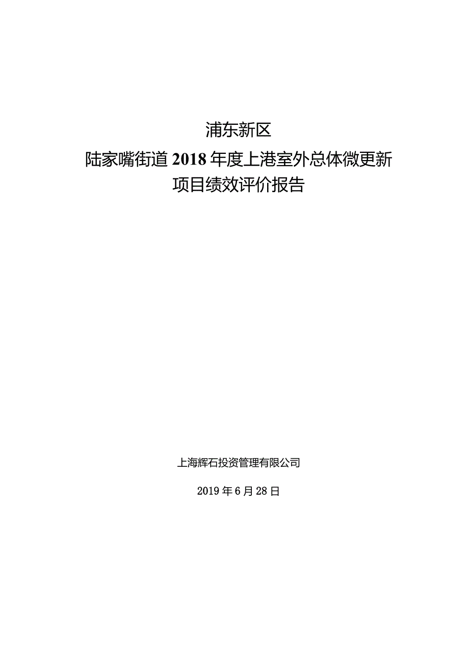 浦东新区陆家嘴街道2018年度上港室外总体微更新项目绩效评价报告.docx_第1页