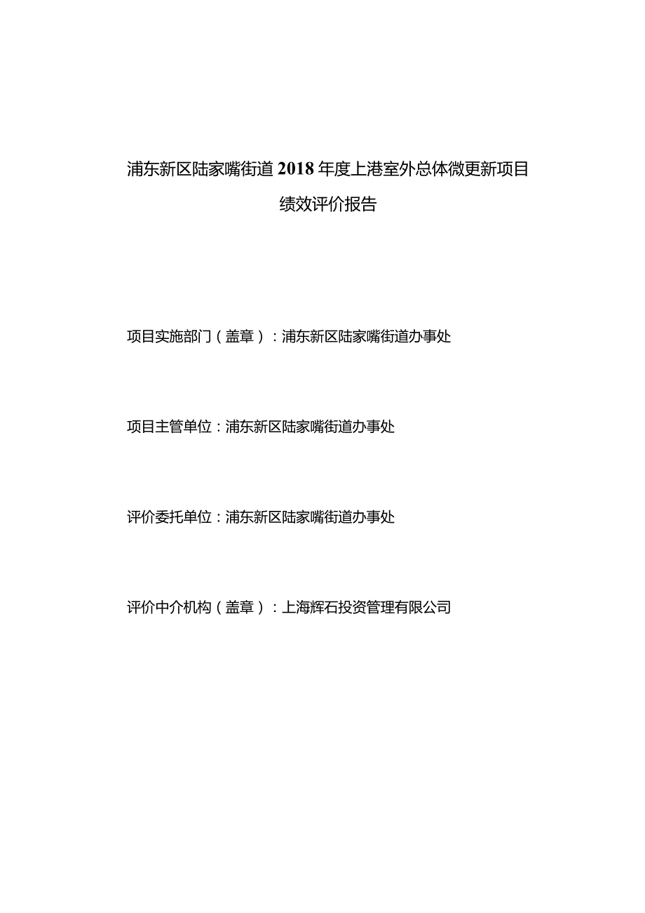 浦东新区陆家嘴街道2018年度上港室外总体微更新项目绩效评价报告.docx_第2页