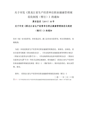 黑安监发〔2012〕35号《黑龙江省生产经营单位职业健康管理规范化制度（暂行）》.docx