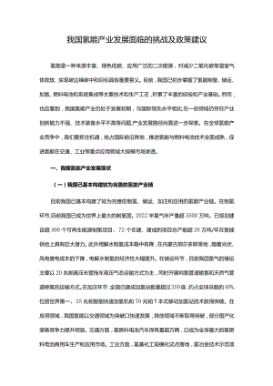 我国氢能产业发展面临的挑战及政策建议.docx