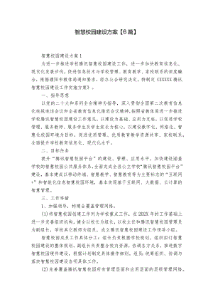 智慧校园建设方案【6篇】.docx