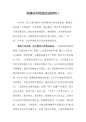 和美乡村经验交流材料2篇.docx