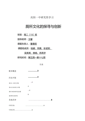 庆阳一中-厕所文化的探寻与创新研究性学习成果报告.docx