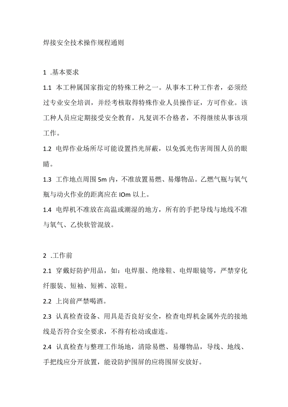 焊接安全技术操作规程通则.docx_第1页