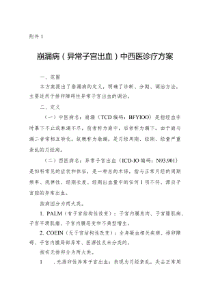 广西崩漏病（异常子宫出血）、胎漏和胎动不安（先兆流产）中西医诊疗方案（试行）.docx