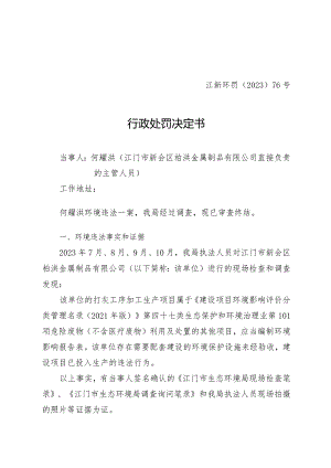 江新环罚〔2023〕76号行政处罚决定书.docx