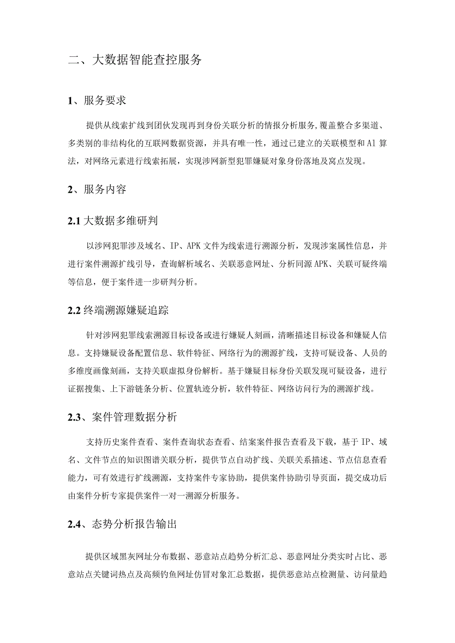 反诈专项（涉网新型犯罪侦防数据服务）需求说明.docx_第3页