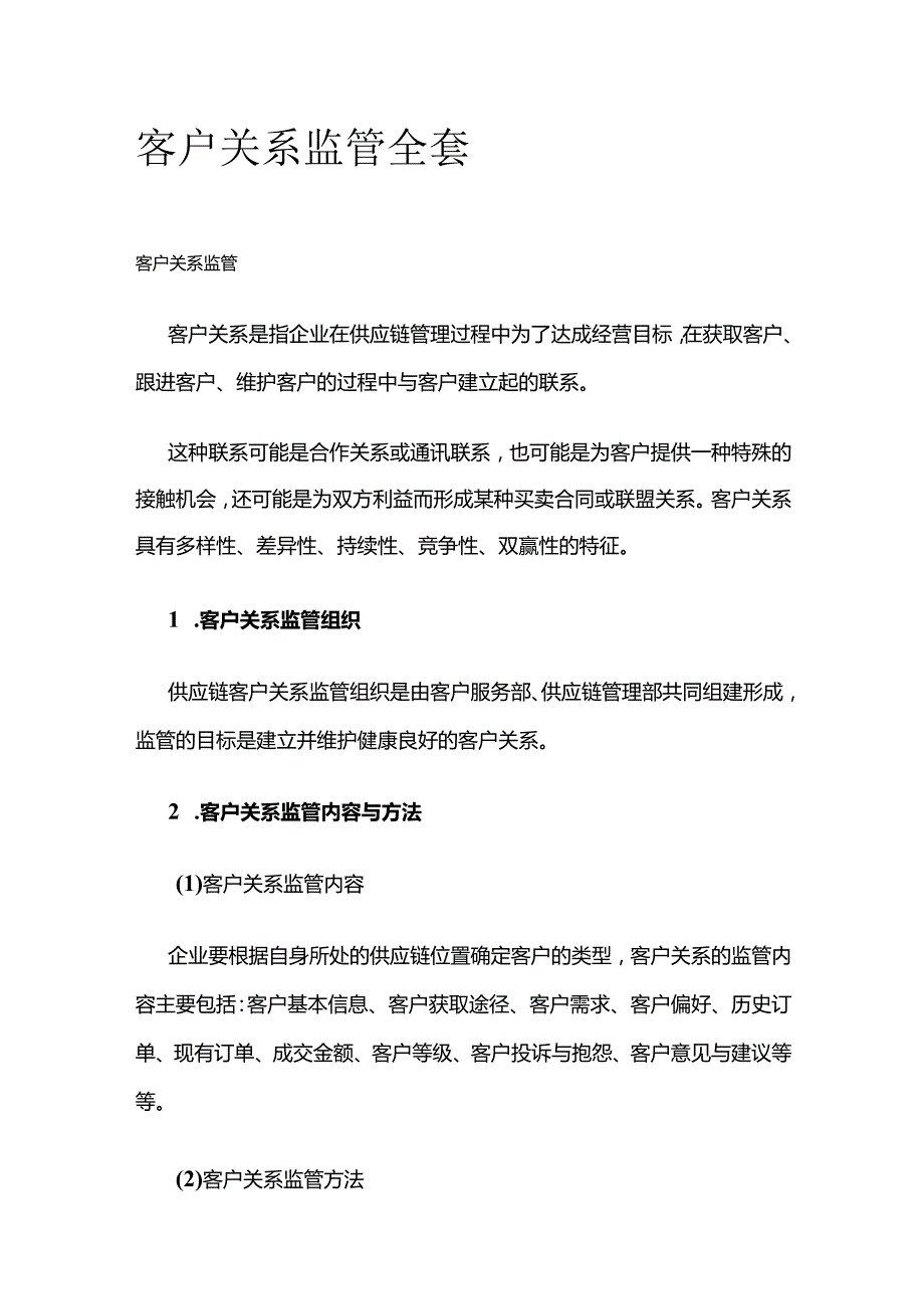 客户关系监管全套.docx_第1页