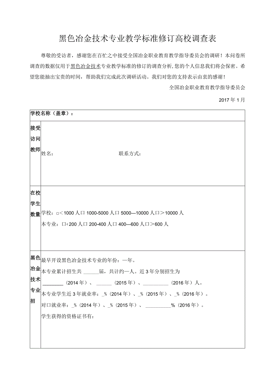 黑色冶金技术专业教学标准修订高校调查表.docx_第1页