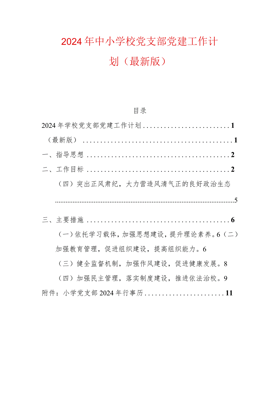 2024年中小学校党支部党建工作计划（最新版）.docx_第1页