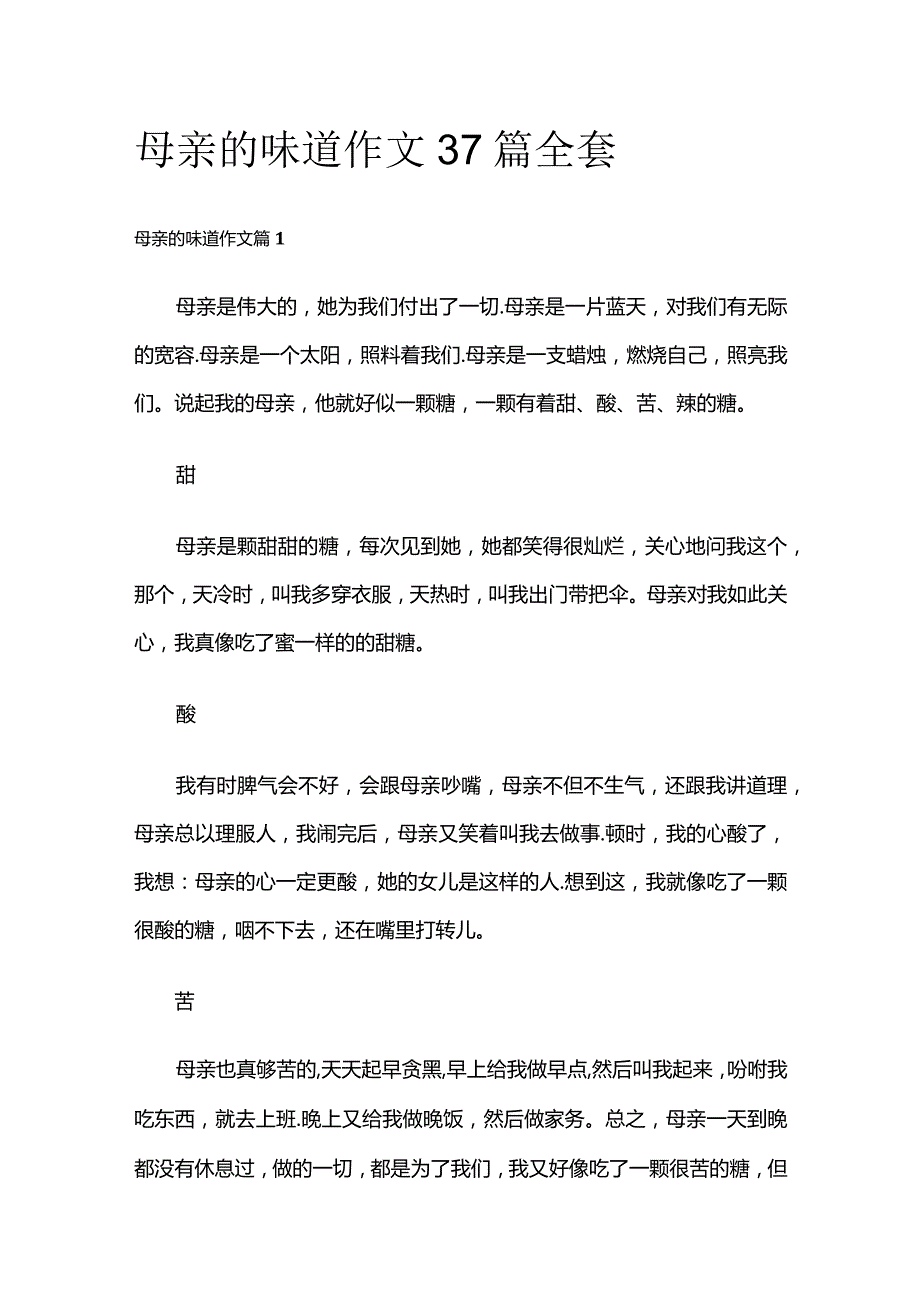 母亲的味道 作文37篇全套.docx_第1页