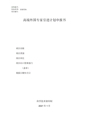 系统资助类型省级资助项目高端外国专家引进计划申报书科学技术部印制2021年1月.docx