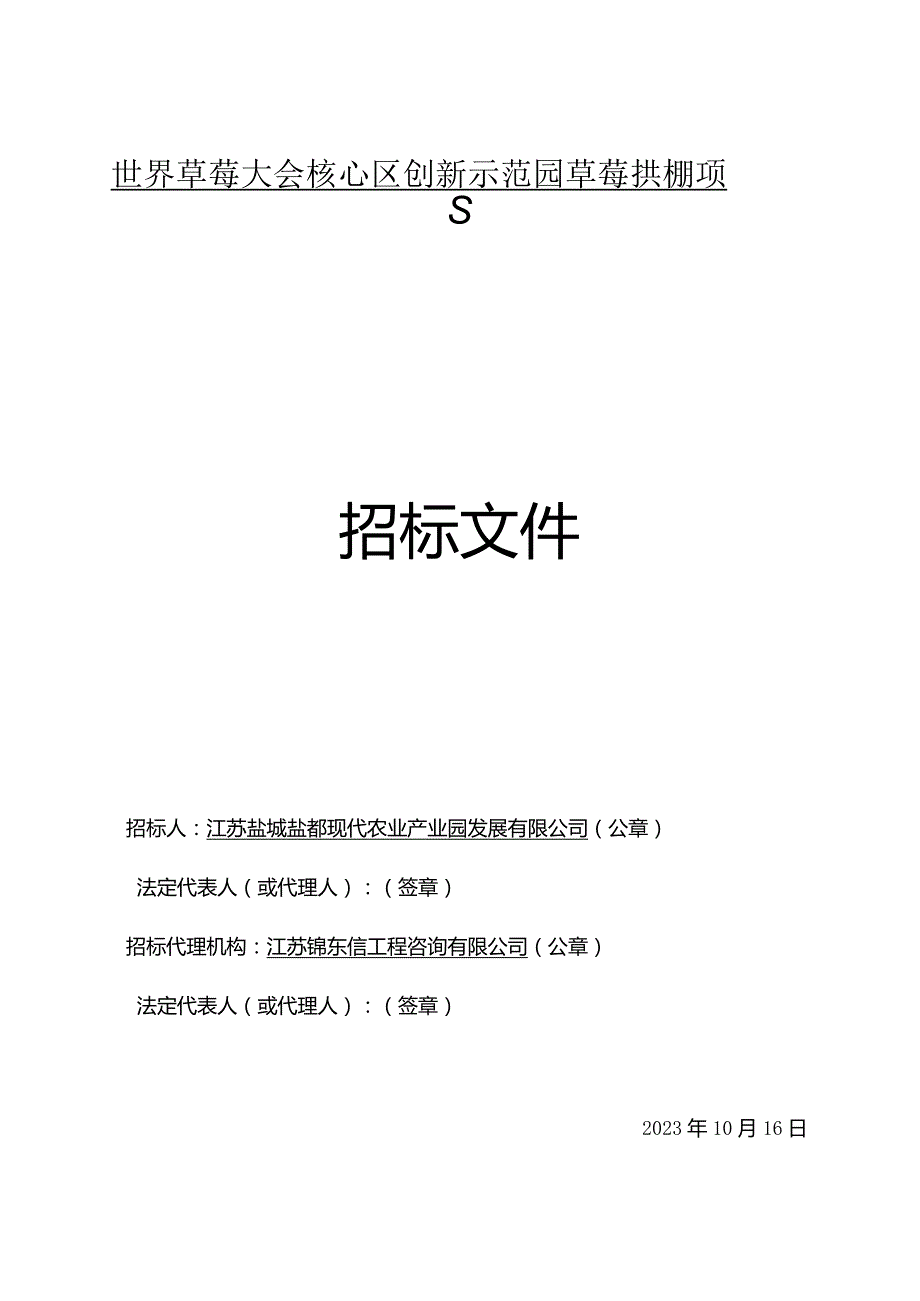 世界草莓大会核心区创新示范园草莓拱棚项目施工招标.docx_第2页