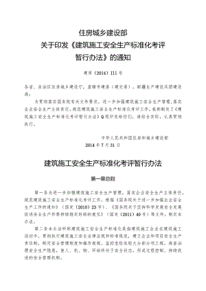 建筑施工安全生产标准化考评暂行办法.docx