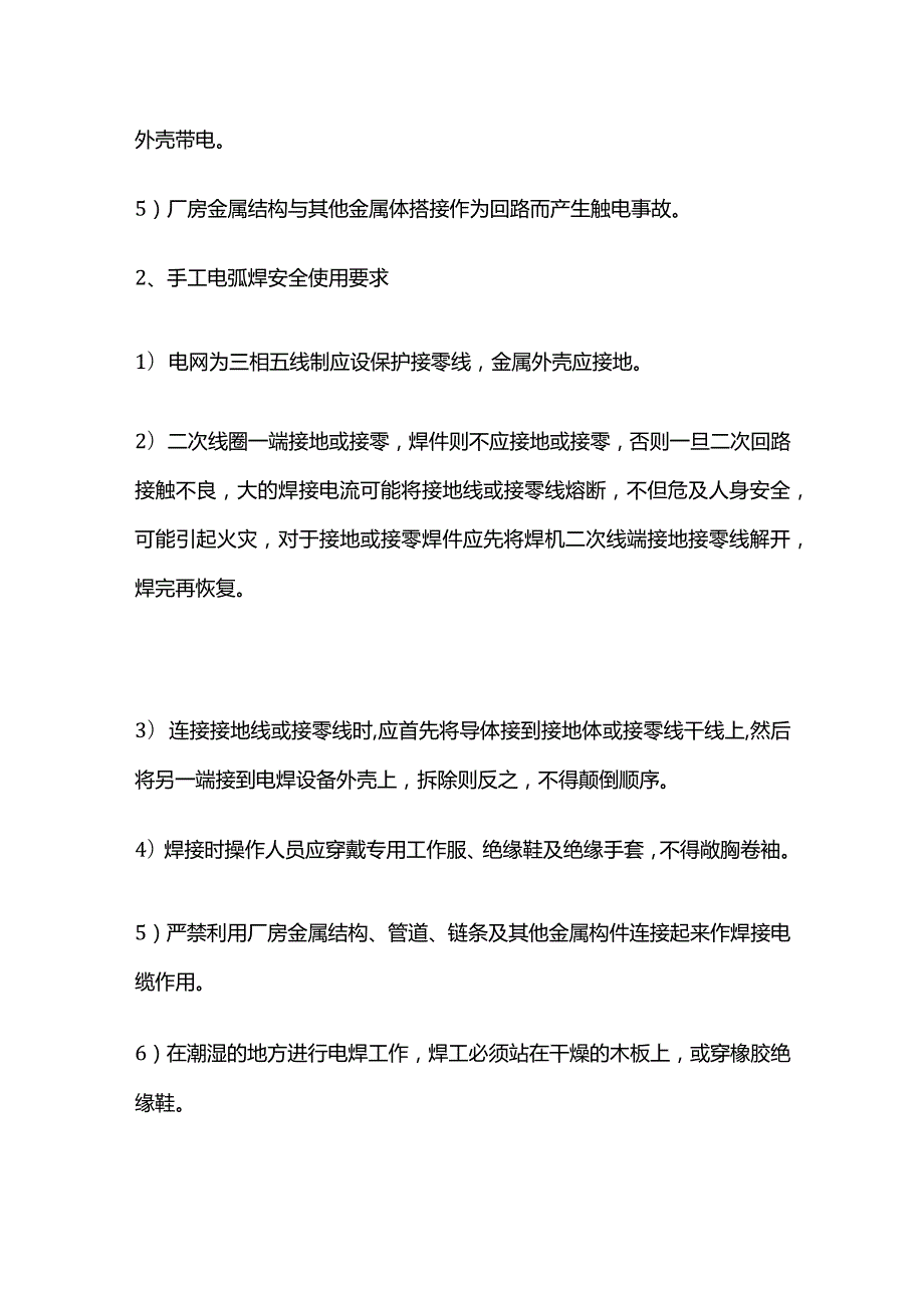 焊接作业安全技术措施全套.docx_第3页