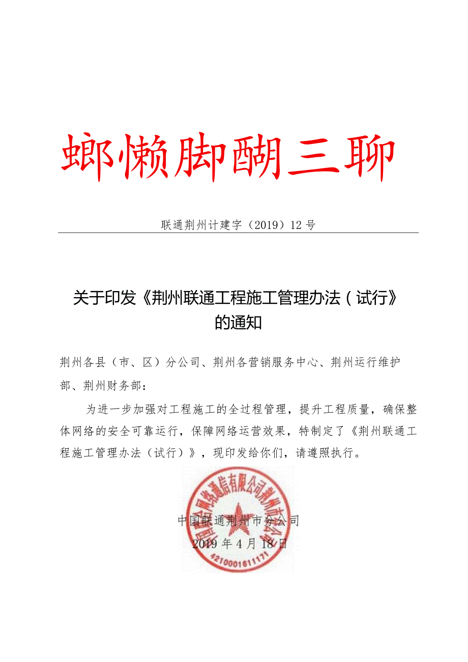 荆州联通工程施工管理办法公司文件.docx_第1页