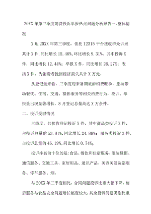 20XX年第三季度消费投诉举报热点问题分析报告.docx