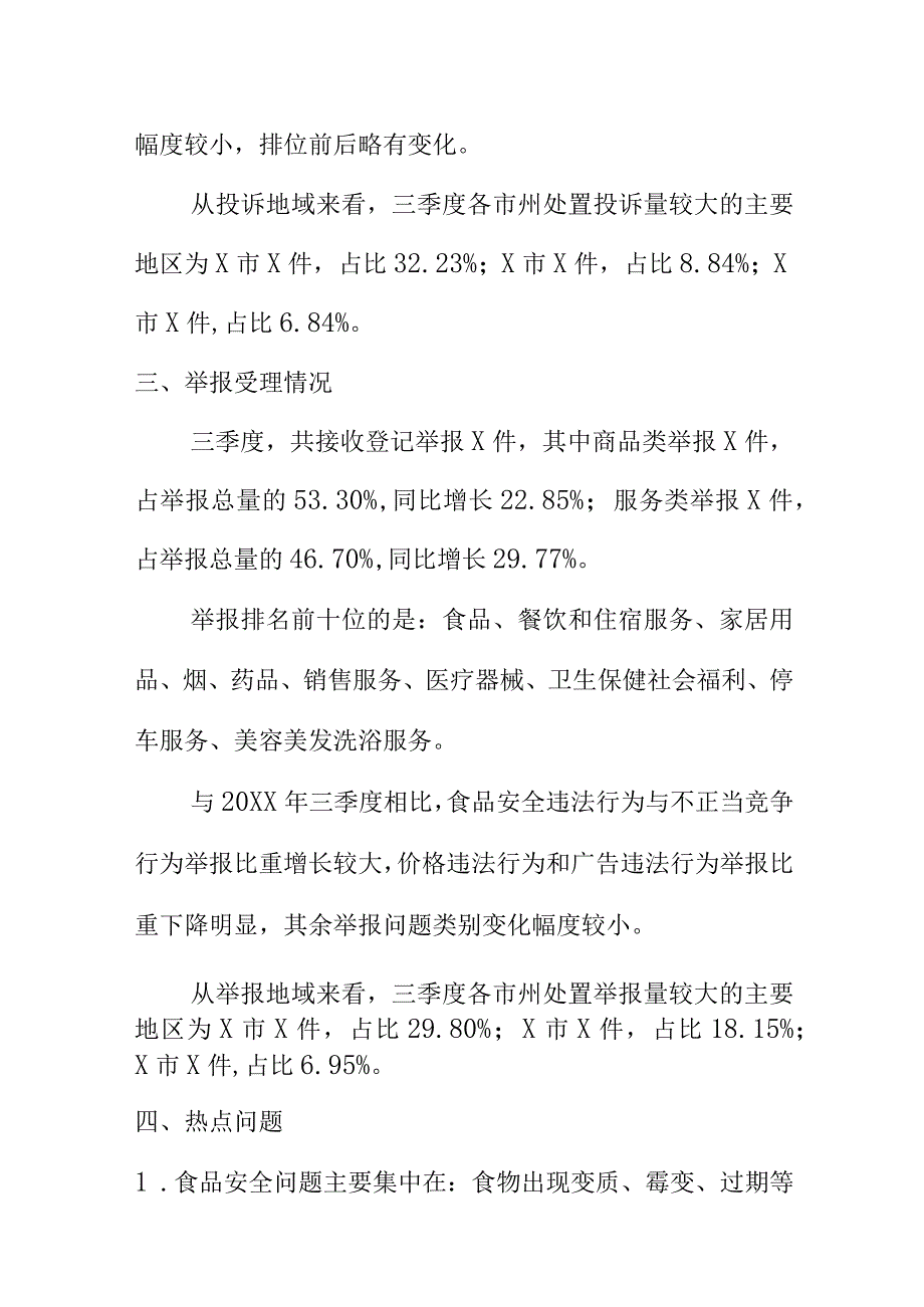 20XX年第三季度消费投诉举报热点问题分析报告.docx_第2页