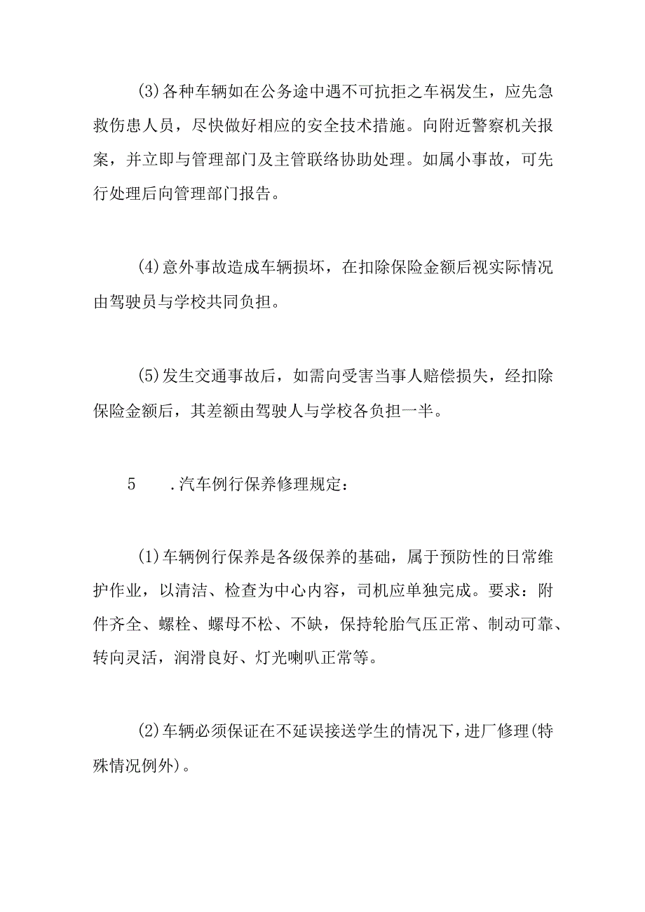 学校校车安全管理制度范本 关于校车的管理规定及要求 (15篇）.docx_第3页