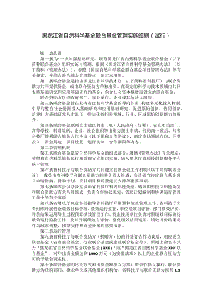 《黑龙江省自然科学基金联合基金管理实施细则（试行）》全文及解读.docx