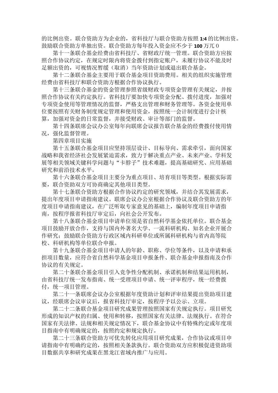 《黑龙江省自然科学基金联合基金管理实施细则（试行）》全文及解读.docx_第2页