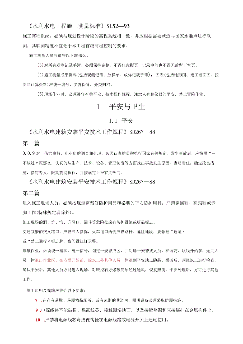 工程建设标准强制性条文(水利工程部分)修改.docx_第1页