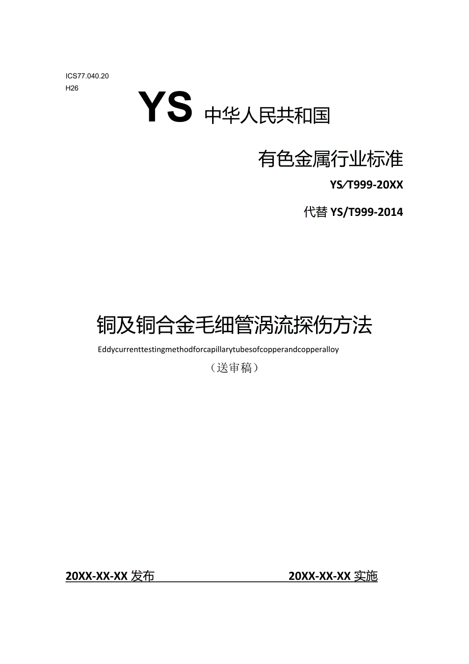 YS中华人民共和国有色金属行业标准.docx_第1页