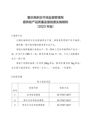 重庆高新区市场监督管理局瓷砖胶产品质量监督抽查实施细则2023年版.docx