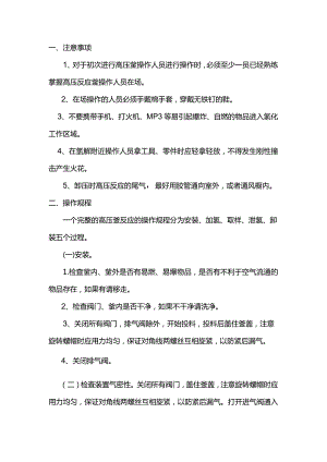 高压反应釜使用注意事项.docx