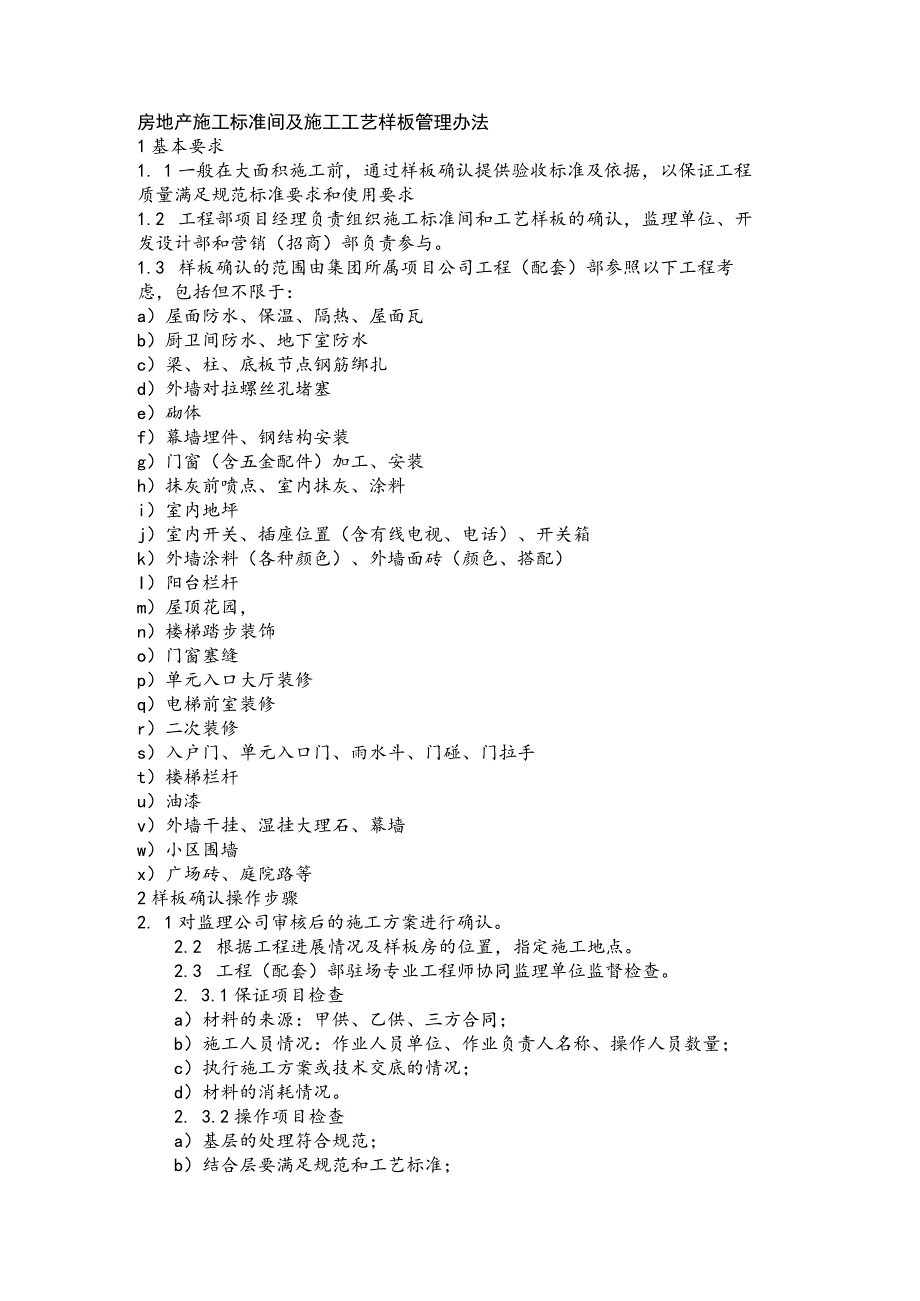 房地产施工标准间及施工工艺样板管理办法.docx_第1页