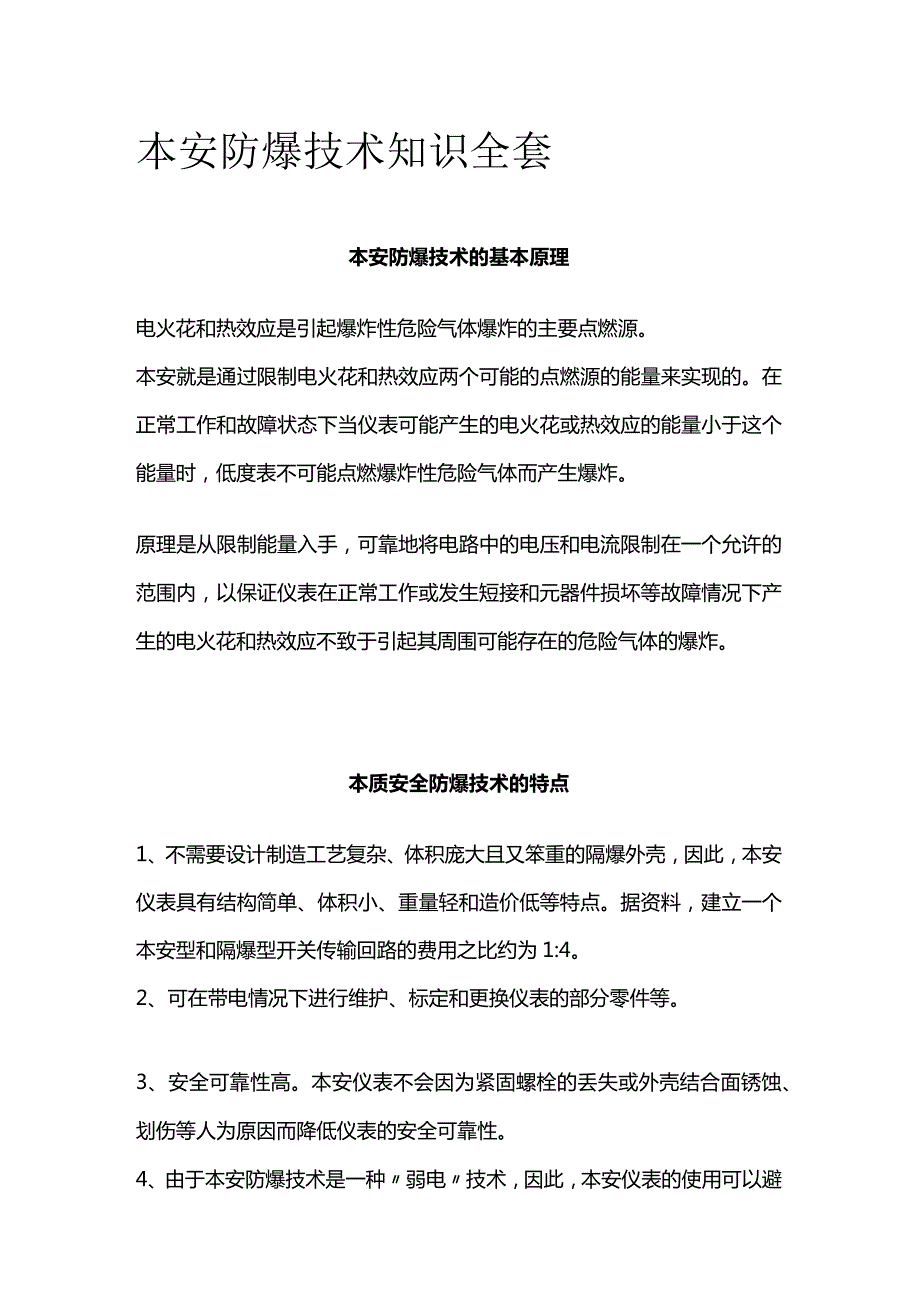 本安防爆技术知识全套.docx_第1页