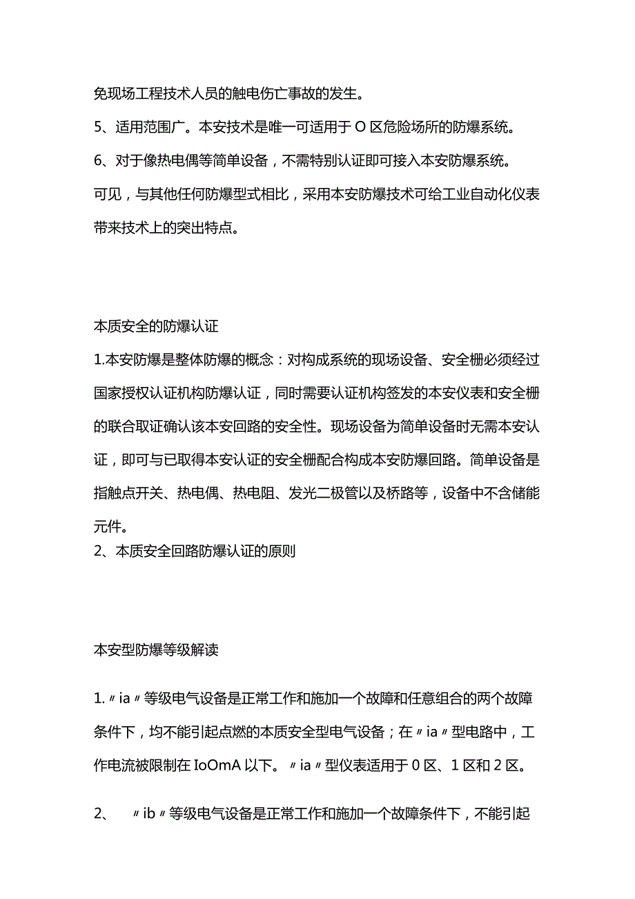 本安防爆技术知识全套.docx_第2页