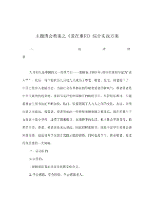 【精选】《爱在重阳》 综合实践方案.docx