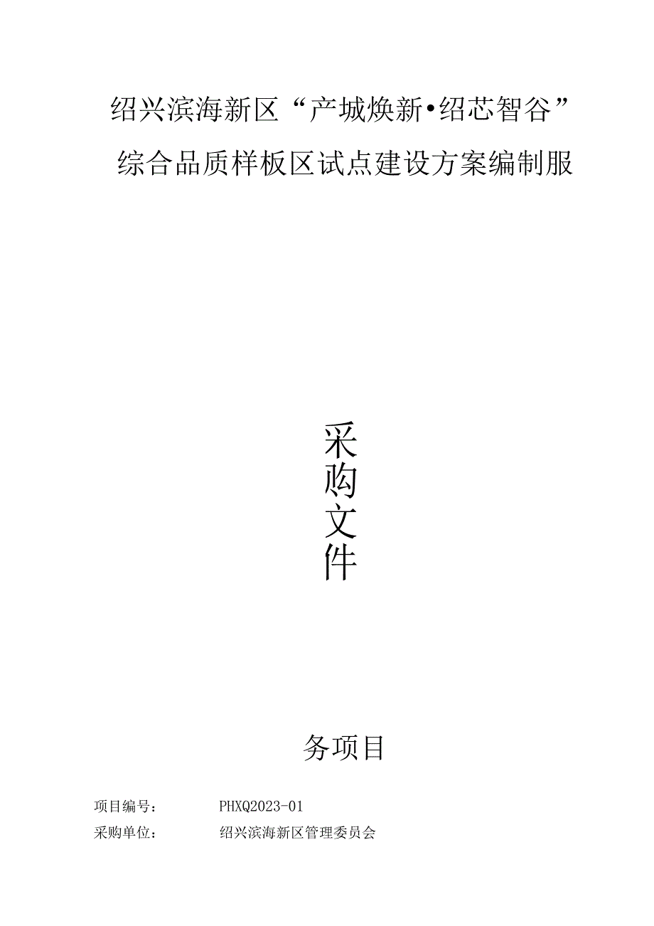 绍兴滨海新区“产城焕新绍芯智谷”综合品质样板区试点建设方案编制服务项目.docx_第1页