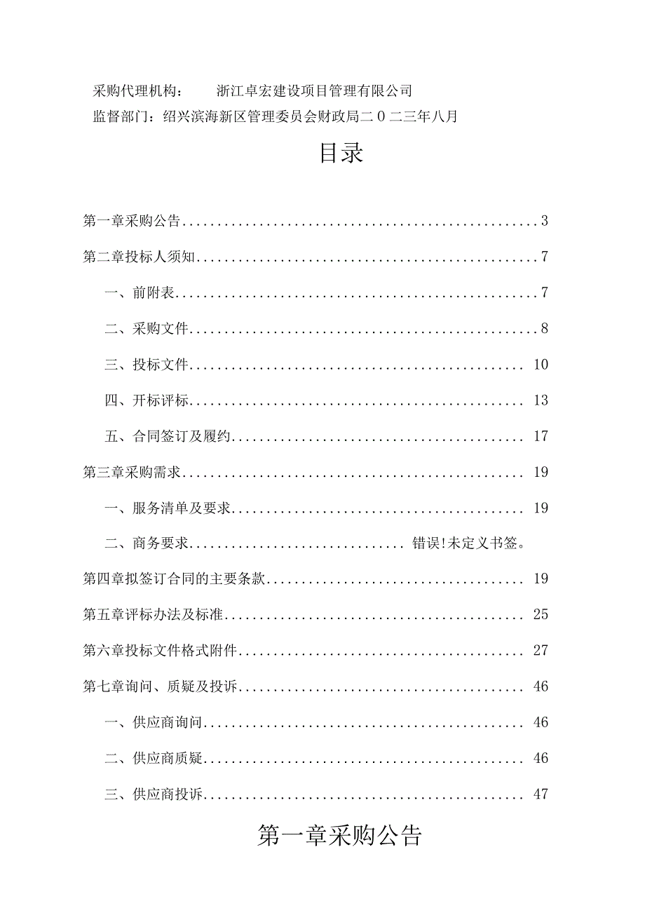 绍兴滨海新区“产城焕新绍芯智谷”综合品质样板区试点建设方案编制服务项目.docx_第2页