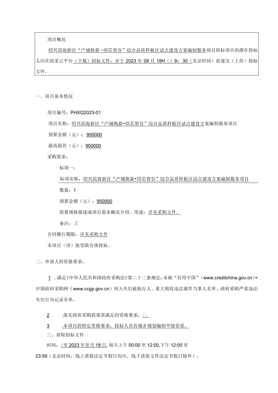 绍兴滨海新区“产城焕新绍芯智谷”综合品质样板区试点建设方案编制服务项目.docx_第3页