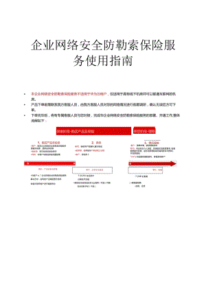 企业网络安全防勒索保险服务使用指南.docx