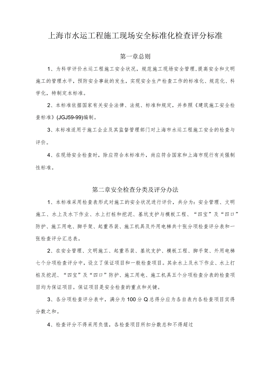 上海市水运工程施工现场安全标准化检查评分标准.docx_第1页