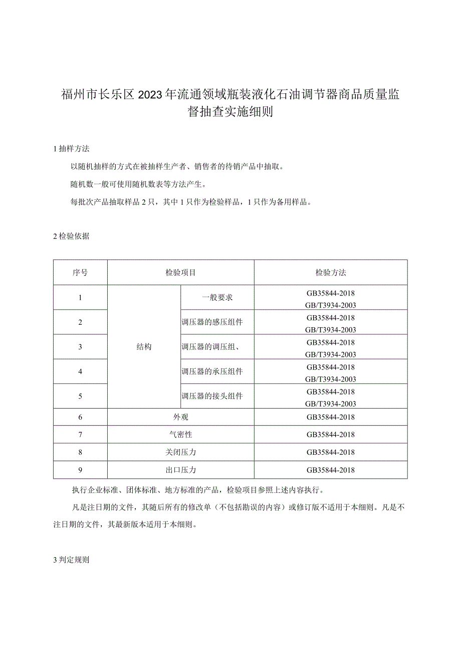 瓶装液化石油调节器质量监督抽查实施细则.docx_第2页