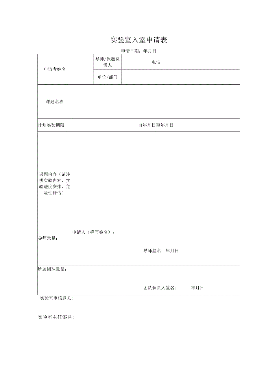 实验室入室申请表.docx_第1页