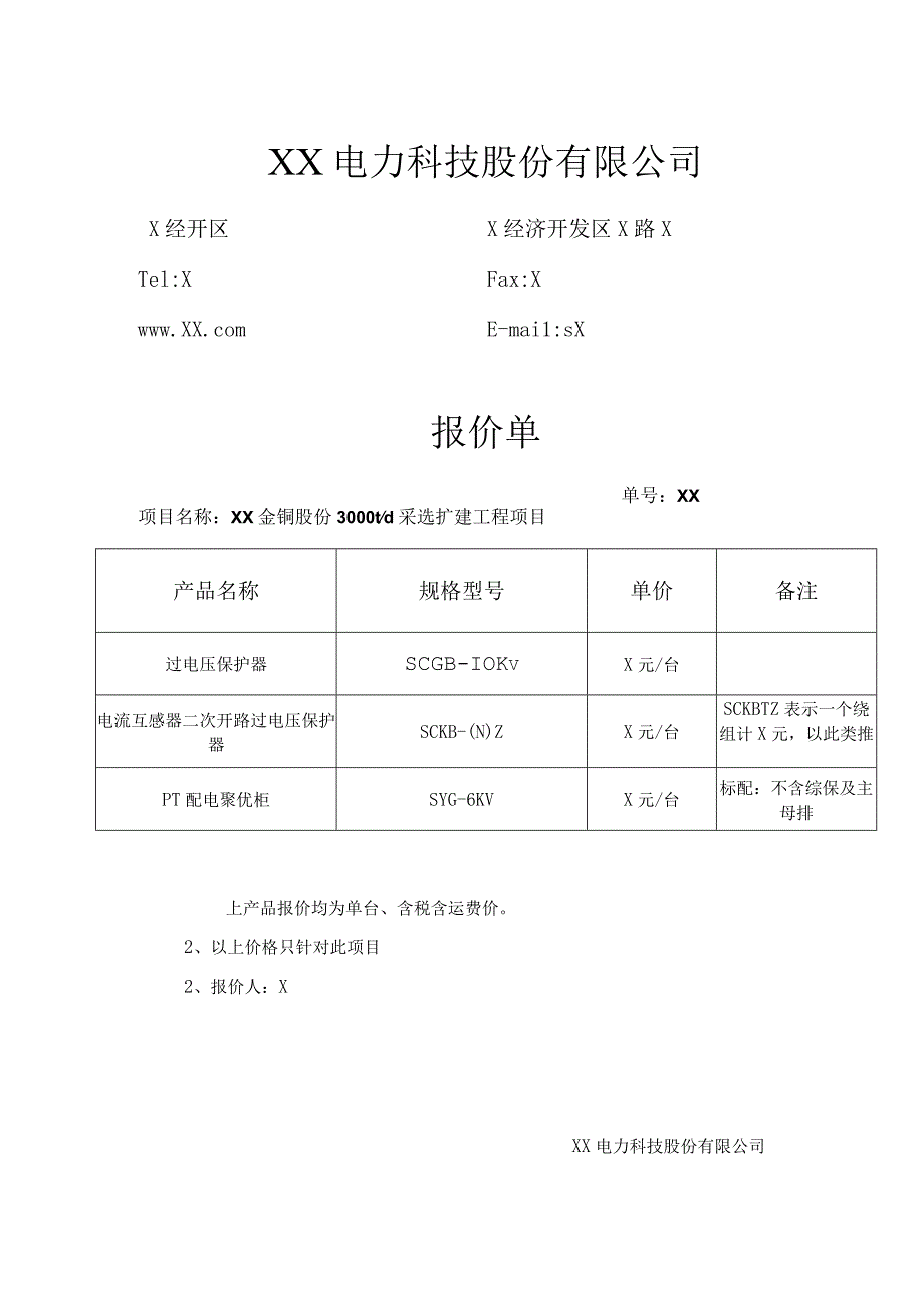 XX电力科技股份有限公司报价单（2024年）.docx_第1页