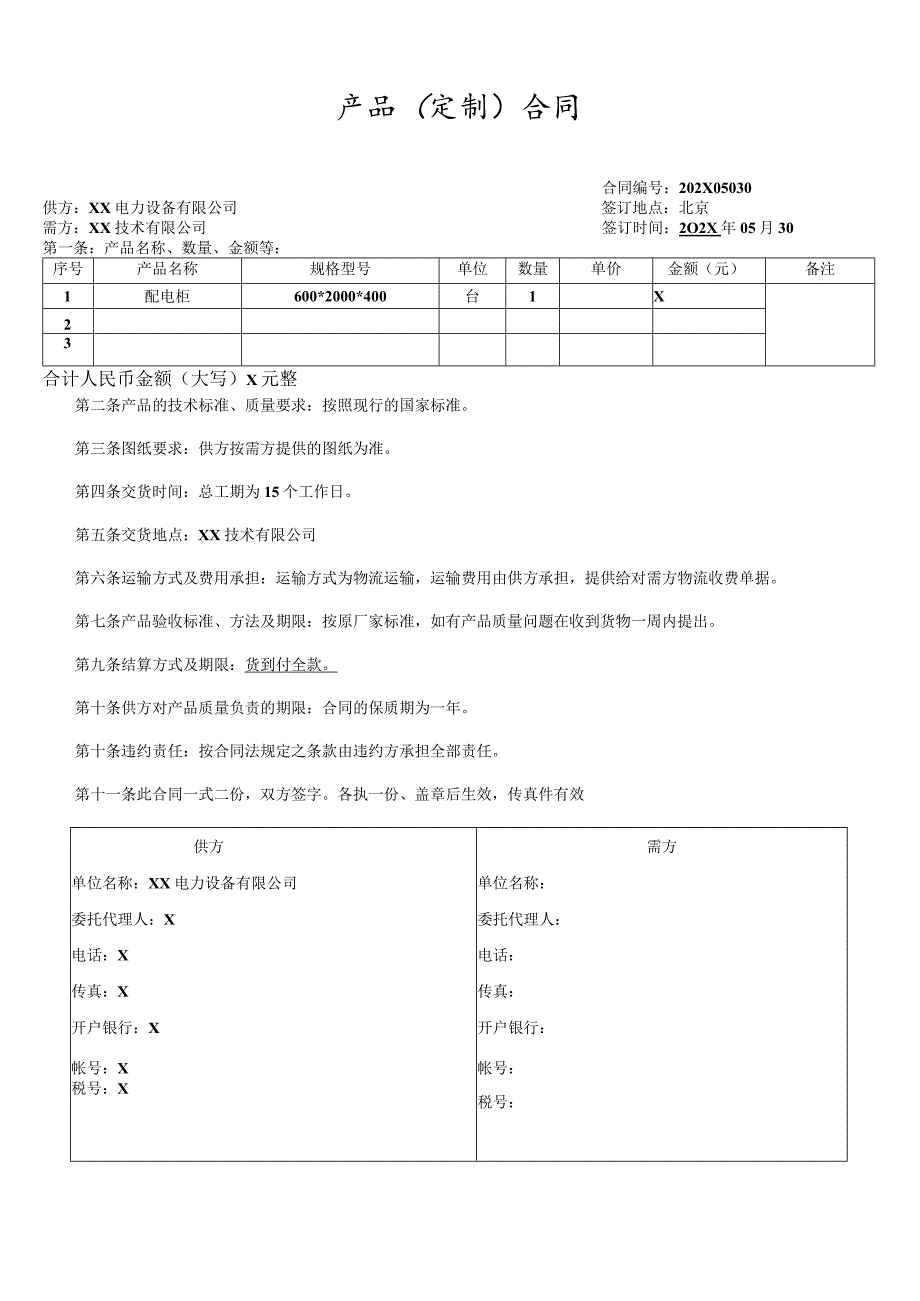 产品（定制）合同（2024年XX电力设备有限公司与XX技术有限公司）.docx_第1页