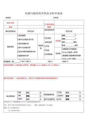 代谢与脂质组学样品分析申请表.docx